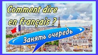 FAIRE LA QUEUE - занять очередь / как сказать на французском