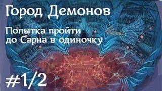 Попытка пройти Город Демонов в одиночку (ч.1, до Сарна)