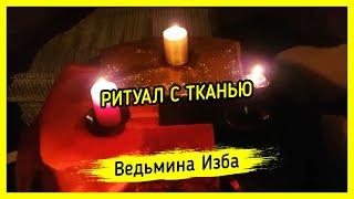 РИТУАЛ С ТКАНЬЮ. ДЛЯ ВСЕХ. ВЕДЬМИНА ИЗБА ▶️ МАГИЯ