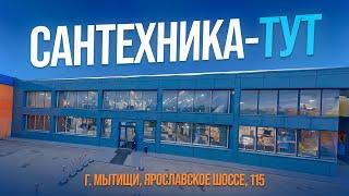 Магазин сантехники: Сантехника-Тут | г. Мытищи, Ярославское шоссе, 115