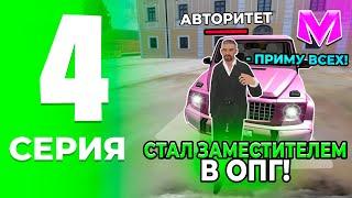 ПУТЬ ДО ЛИДЕРА ОПГ на МАТРЕШКА РП. #4 - СТАЛ ЗАМОМ! КАК СТАТЬ ЗАМЕСТИТЕЛЕМ в МАТРЕШКЕ (CRMP MOBILE)