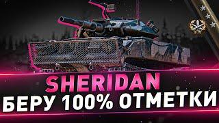 Sheridan ● Беру 100% отметки ● 560 МЕТРОВ ОБЗОРА