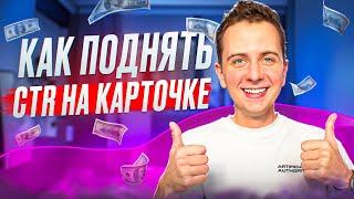 КАК ПОВЫСИТЬ CTR КАРТОЧКИ ТОВАРА БЕСПЛАТНО? Экономим на рекламе. A/B-тест обложек на wildberries.