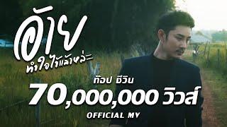 ก้อง ห้วยไร่ - อ้ายทำใจไว้แล้วหล่ะ : ท๊อป ชีวิน [ OFFICIAL MV ]