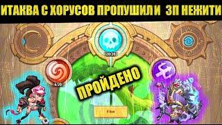 Idle Heroes! ИТАКВА Е5 + ХОРУС Е5 ПРОПУШИЛЫ ЗЕМЛИ ПЕЧАТИ НЕЖИТИ 20 ЭТАЖ!!!