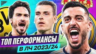 ЛУЧШИЕ ВЫСТУПЛЕНИЯ! ТОП 10 перформансов в ЛЧ в сезоне 2023/24! @GOAL24