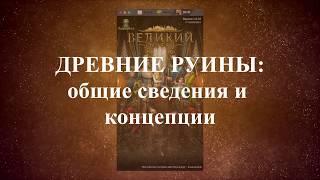 Великий Султан. Основные правила Древних Руин