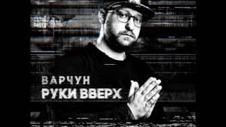 Варчун - Руки вверх (2016)