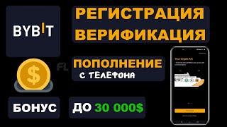 БИРЖА BYBIT - РЕГИСТРАЦИЯ И ВЕРИФИКАЦИЯ | КАК ПОПОЛНИТЬ СЧЕТ С ТЕЛЕФОНА | ПОШАГОВАЯ ИНСТРУКЦИЯ