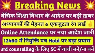 12460 shishak bharti नियुक्ति पत्र Hold & 3rd counselling पर बड़ी ख़बर  #boycott_online_attendence