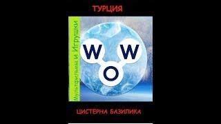 Words of Wonders - Турция: Цистерна Базилика (1 - 16) WOW