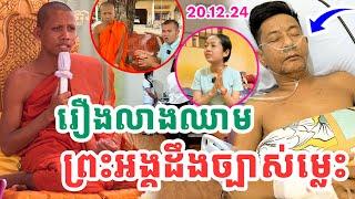 ក្ដៅៗរឿងអ្នកលាងឈាមច្រើនណាស់ បើមិនចង់កើតស្តាប់ព្រះអង្គសិន ដោយព្រះអង្គវនវាសី ចន្ទមុនី Vet Lai Official