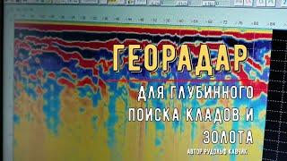 Может ли георадар обнаружить клад? Найти золотую россыпь? Определить тип металла? Отзыв