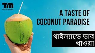 থাইল্যান্ডের ব্যাংককে ফুটপাথে ডাব খেলাম ! Drinking Coconut in Thailand | Tripper Mostafiz