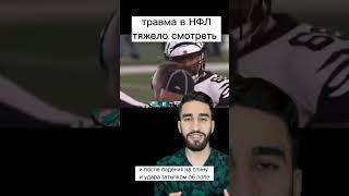 травма головы в НФЛ