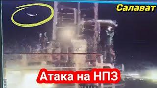 Салават, Башкирия атака на НПЗ?! Стрельба. Газпром Нефтехим Салават 26 ноября 2024 г.