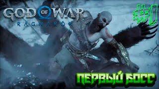 Воспитание сынка || God of War Ragnarök || Прохождение #1 || Сложность Сложно