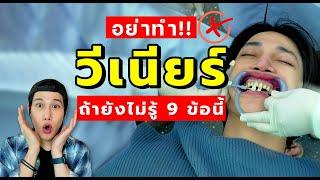 รีบดูก่อนพลาด! ก่อน-หลัง ทำวีเนียร์ ที่ต้องรู้?  | เอามั้ยลองไมค์