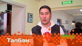 «Талбан»: Халаантан эмсэҕэлээбиттэргэ көмө (20.05.24)