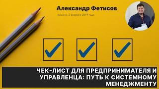 Видео-отчет о тренинге Александра Фетисова "Чек-лист для предпринимателя"