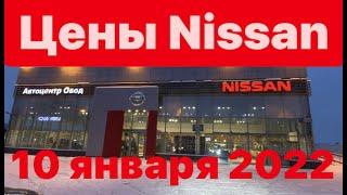 цены 10 января 2022 г Автоцентр ОВОД официальный дилер Nissan Москва