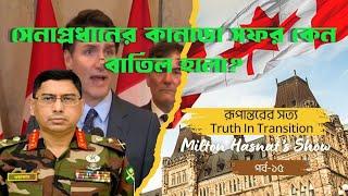 সেনাপ্রধানের কানাডা সফর কেন বাতিল হলো? | DR MILTON HASNAT’S SHOW | TRUTH IN TRANSITION