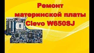 Ремонт ноутбука DEXP. Clevo W650SJ.