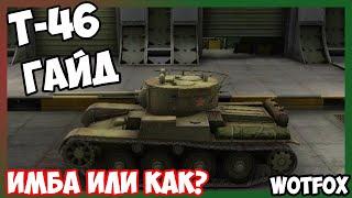 Обзор на Т-46 танк 3 уровня WOT Blitz. ИМБА или КАК?