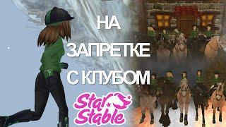 ПЕПЕЛЬНЫЕ ЗЕМЛИ ВМЕСТЕ С КЛУБОМ! ЗАПРЕТКА! STAR STABLE ONLINE