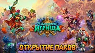 Открытие паков нового дополнения Hearthstone (Растахановы игрища)