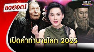 “นิปปอน” วิเคราะห์ข่าวร้อน เปิดคำทำนายโลกปี 2025 อนาคตที่ต้องเผชิญ  | แฉฮอต 2024