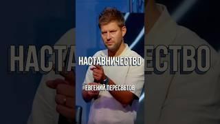 Наставничество | Евгений Пересветов