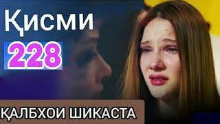 Калбхои шикаста 228