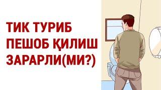 Тик туриб пешоб қилиш зарарли(ми?) #doctorYakubjonov