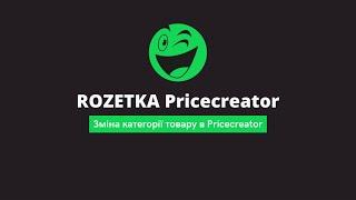 Зміна категорії товару в Pricecreator