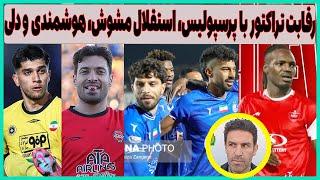 جادوی بزرگ پرسپولیس، اقیانوس مشوش استقلال، اخبار داغ نقل و انتقالات (دل)