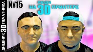  Печатаем ЛЮДЕЙ на 3D ПРИНТЕРЕ | Деталь китайского автомобиля | Колпак | Дневник 3Д печатника 15