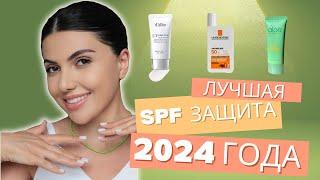 ТОП-5 SPF ЗАЩИТЫ 2024 ГОДА | КАКОЙ ВАМ ПОДОЙДЕТ | МОЙ ФАВОРИТ.