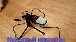 Мой новый микрофон.