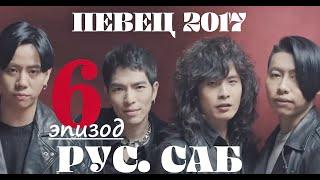 [РУС.САБ / PINYIN]  Певец 2017 ЭПИЗОД 6 (тур 6) Singer 2017 Ep 6 歌手2017 第6期  / Сингер 2017 Тур 6