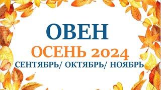 ОВЕНОСЕНЬ 2024таро прогноз/гороскоп на сентябрь 2024/ октябрь 2024/ноябрь 2024/ расклад “7 планет”