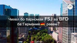 Чихел бо барномаи FSJ ва BFD ба Германия равем?