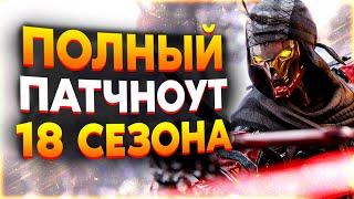 Все Изменения 18 Сезона Apex Legends / Патчноут 18 Сезона Апекс / Новости Апекс