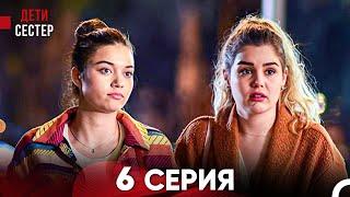 Дети Сестёр 6 Серия (Русский Дубляж) - FULL HD