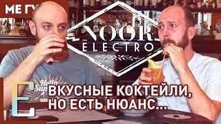 NOOR BAR — обзор коктейльного бара #МеГуста