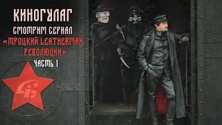 Киногулаг: Смотрим сериал "Троцкий Leatherman революции"