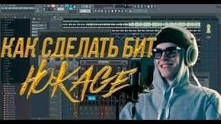 КАК СДЕЛАТЬ БИТ HOKAGE Big Baby Tape — «Dragonborn» #DRAGONBORN #4