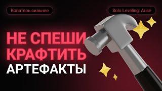 ПОСМОТРИ ЭТО ПЕРЕД ТЕМ КАК КРАФТИТЬ АРТЕФАКТЫ. ИВЕНТ НА КРАФТ АРТЕФАКТОВ. SOLO LEVELING: ARISE