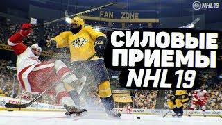 NHL 19 - НОВЫЕ СИЛОВЫЕ ПРИЕМЫ