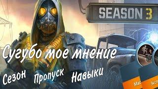 Обзор на 3 сезон и дополнительные навыки . Dawn of Zombies Survival